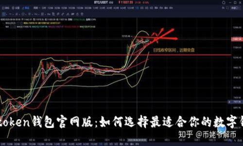 imtoken钱包官网版：如何选择最适合你的数字钱包