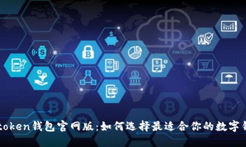 imtoken钱包官网版：如何选择最适合你的数字钱包