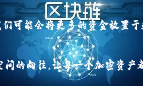 tiaoti解锁数字资产的安全之道：ImToken离线钱包的全面指南/tiaoti
ImToken, 离线钱包, 数字资产/guanjianci

引言：数字资产的安全之重
在当前数字货币氛围日益浓厚的今天，如何保护我们的数字资产成为了一个亟需解决的问题。我小时候喜欢把我的玩具和零花钱放在一个秘密地方，想着只有我知道，那种安全感令人安心。而今天，我们在面对比零花钱更具价值的数字资产时，也希望找到一个安全、实用的方式来保护它们。ImToken的离线钱包便是这样一个能为我们提供安全保障的数字资产保护工具。

什么是ImToken离线钱包？
ImToken离线钱包是一种旨在保护用户私人密钥的工具。这种钱包将私钥存储在用户的设备上，并且无需互联网连接，从而大大降低了被黑客攻击的风险。想象一下，几千块人民币被锁在一个只有你能打开的抽屉里，这就是离线钱包的安全性，它让我们能放心地管理和存储我们的数字资产。

离线钱包的必要性
许多人可能会问，为什么我们需要离线钱包而不是普通的钱包？答案就在于安全。根据我的个人经验，我在投资数字货币的早期阶段曾因网上骗局失去过一小部分资产，那一次的经历让我认识到了安全的重要性。离线钱包不会连接到互联网，自然也就不容易受到网络攻击，更能保护我们的数字资产安全。

如何使用ImToken离线钱包？
使用ImToken离线钱包并不复杂。首先，你需要下载ImToken应用并注册账户。在这一步骤上，我建议大家选择一个复杂但容易记住的密码。密码的安全性至关重要，就像你的房子钥匙，钥匙不安全，房子再坚固也无济于事。
接下来，用户可以通过ImToken应用生成一个新的离线钱包地址。这个过程非常重要，用户应该在没有互联网的环境中完成，以确保私钥不被泄露。然后，你会看到一个助记词，每个字都暗藏着保管数字资产的秘密。就像我的父母教我如何妥善保管我的存钱罐，助记词也需要妥善保管。

管理和交易数字资产的巧妙方式
一旦钱包创建完成，用户便可开始管理和交易数字资产。通过ImToken离线钱包，你可以方便地发送和接收加密货币。然而，进行交易时需要注意，一旦你想将资产转移至另一地址，必须在线才能进行。这一过程可谓是“鱼与熊掌”的抉择，安全与便捷并存。每一次交易的决策，都是一次心灵的考验。

安全常识与建议
在使用ImToken离线钱包的过程中，有一些安全常识需要牢记。首先是，不要将助记词和私钥泄露给任何人。记住，这些是你数字资产的唯一“钥匙”。第二，定期检查你的钱包和交易记录，确保没有任何异常活动。身为一位数字货币投资者，我总是制定一个定期的检查清单，确保我的资产安全无忧。

个人经历 分享
在我投资数字资产的过程中，经历过几次大起大落。一次因为短期内 投资失误损失惨重，几乎让我从此对数字货币失去信心。然而，我了解到ImToken离线钱包后，开始认真对待我的数字资产管理。使用ImToken后，我的资产得到了很好的保护，这让我重新找回了投资的信心。每当收到收益时，我都感受到一种无价的成就和安全感，这种感觉是文字所无法表达的。

未来展望：数字资产的新时代
随着区块链技术的逐步成熟，数字资产也愈加受到重视。在这个新时代，ImToken作为市场上优秀的离线钱包之一，将会是保护我们数字资产的重要伙伴。想象一下，未来我们可能会将更多的资金放置于数字资产中，对安全性的需求将会更加迫切。每当我看到我的钱包安全稳定，心里的那份踏实感就如同孩子时的美好回忆，不仅关乎于现时的财富，更是对未来投资的期待。

结语：安全与信任的结合
无论是喜悦还是挫折，数字资产管理的体验都赋予了我很多深刻的教训与感悟。ImToken离线钱包的出现，无疑为我们提供了一个安全而便捷的选择，正如我儿时对秘密空间的向往，让每一个加密资产都有了归属。数字资产的未来充满机遇，而安全和信任则是我们走向未来的基石。希望每一个人都能找到属于自己的数字资产管理之道，守护好自己的“财富之钥”。