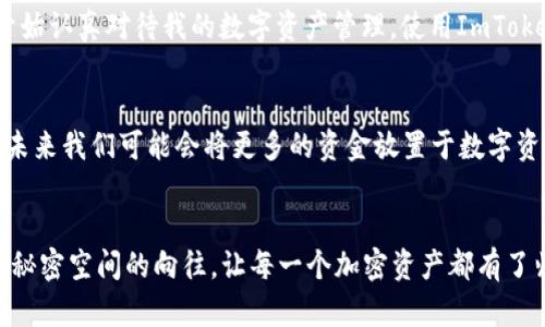 tiaoti解锁数字资产的安全之道：ImToken离线钱包的全面指南/tiaoti
ImToken, 离线钱包, 数字资产/guanjianci

引言：数字资产的安全之重
在当前数字货币氛围日益浓厚的今天，如何保护我们的数字资产成为了一个亟需解决的问题。我小时候喜欢把我的玩具和零花钱放在一个秘密地方，想着只有我知道，那种安全感令人安心。而今天，我们在面对比零花钱更具价值的数字资产时，也希望找到一个安全、实用的方式来保护它们。ImToken的离线钱包便是这样一个能为我们提供安全保障的数字资产保护工具。

什么是ImToken离线钱包？
ImToken离线钱包是一种旨在保护用户私人密钥的工具。这种钱包将私钥存储在用户的设备上，并且无需互联网连接，从而大大降低了被黑客攻击的风险。想象一下，几千块人民币被锁在一个只有你能打开的抽屉里，这就是离线钱包的安全性，它让我们能放心地管理和存储我们的数字资产。

离线钱包的必要性
许多人可能会问，为什么我们需要离线钱包而不是普通的钱包？答案就在于安全。根据我的个人经验，我在投资数字货币的早期阶段曾因网上骗局失去过一小部分资产，那一次的经历让我认识到了安全的重要性。离线钱包不会连接到互联网，自然也就不容易受到网络攻击，更能保护我们的数字资产安全。

如何使用ImToken离线钱包？
使用ImToken离线钱包并不复杂。首先，你需要下载ImToken应用并注册账户。在这一步骤上，我建议大家选择一个复杂但容易记住的密码。密码的安全性至关重要，就像你的房子钥匙，钥匙不安全，房子再坚固也无济于事。
接下来，用户可以通过ImToken应用生成一个新的离线钱包地址。这个过程非常重要，用户应该在没有互联网的环境中完成，以确保私钥不被泄露。然后，你会看到一个助记词，每个字都暗藏着保管数字资产的秘密。就像我的父母教我如何妥善保管我的存钱罐，助记词也需要妥善保管。

管理和交易数字资产的巧妙方式
一旦钱包创建完成，用户便可开始管理和交易数字资产。通过ImToken离线钱包，你可以方便地发送和接收加密货币。然而，进行交易时需要注意，一旦你想将资产转移至另一地址，必须在线才能进行。这一过程可谓是“鱼与熊掌”的抉择，安全与便捷并存。每一次交易的决策，都是一次心灵的考验。

安全常识与建议
在使用ImToken离线钱包的过程中，有一些安全常识需要牢记。首先是，不要将助记词和私钥泄露给任何人。记住，这些是你数字资产的唯一“钥匙”。第二，定期检查你的钱包和交易记录，确保没有任何异常活动。身为一位数字货币投资者，我总是制定一个定期的检查清单，确保我的资产安全无忧。

个人经历 分享
在我投资数字资产的过程中，经历过几次大起大落。一次因为短期内 投资失误损失惨重，几乎让我从此对数字货币失去信心。然而，我了解到ImToken离线钱包后，开始认真对待我的数字资产管理。使用ImToken后，我的资产得到了很好的保护，这让我重新找回了投资的信心。每当收到收益时，我都感受到一种无价的成就和安全感，这种感觉是文字所无法表达的。

未来展望：数字资产的新时代
随着区块链技术的逐步成熟，数字资产也愈加受到重视。在这个新时代，ImToken作为市场上优秀的离线钱包之一，将会是保护我们数字资产的重要伙伴。想象一下，未来我们可能会将更多的资金放置于数字资产中，对安全性的需求将会更加迫切。每当我看到我的钱包安全稳定，心里的那份踏实感就如同孩子时的美好回忆，不仅关乎于现时的财富，更是对未来投资的期待。

结语：安全与信任的结合
无论是喜悦还是挫折，数字资产管理的体验都赋予了我很多深刻的教训与感悟。ImToken离线钱包的出现，无疑为我们提供了一个安全而便捷的选择，正如我儿时对秘密空间的向往，让每一个加密资产都有了归属。数字资产的未来充满机遇，而安全和信任则是我们走向未来的基石。希望每一个人都能找到属于自己的数字资产管理之道，守护好自己的“财富之钥”。
