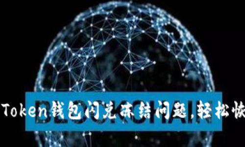 如何解决imToken钱包闪兑冻结问题,轻松恢复资产流动