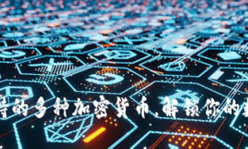 以太坊钱包支持的多种加密货币，解锁你的数字资产新世界