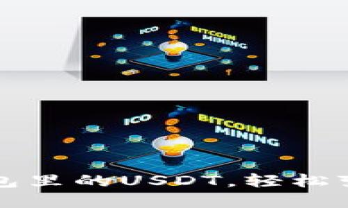 快速卖出货币钱包里的USDT，轻松变现你的数字资产