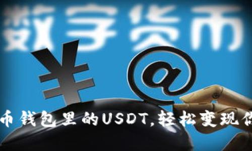 快速卖出货币钱包里的USDT，轻松变现你的数字资产
