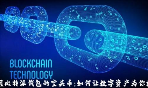 
掌握比特派钱包的空头币：如何让数字资产为你增值