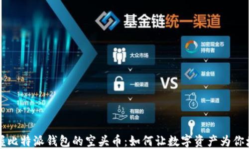 
掌握比特派钱包的空头币：如何让数字资产为你增值