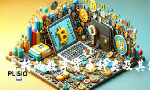 imToken钱包：支持的数字货币种类及其使用实用价值