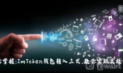 轻松掌握：ImToken钱包转入
