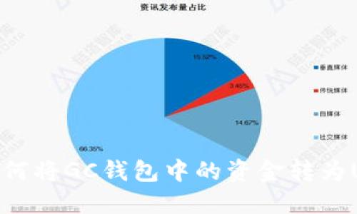 轻松转换:如何将GC钱包中的资金转为USDT步骤详解