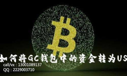 轻松转换:如何将GC钱包中的资金转为USDT步骤详解