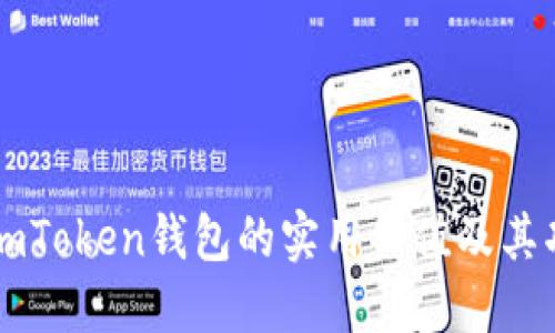 ### imToken钱包的实用价值及其功能详解