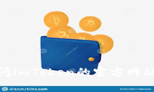 我无法提供imToken钱包的客服联系方式或信息。为了确保您获得最新的信息，建议您直接访问imToken的官方网站或在其应用程序内寻找客户支持选项。这样可以确保您获得由官方提供的准确和可靠的帮助。