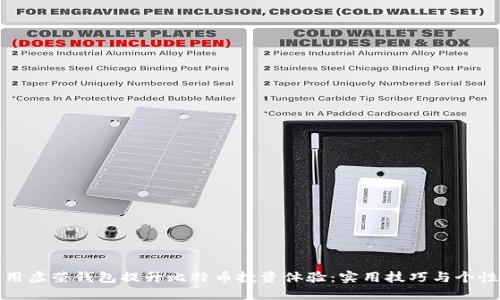 如何利用虚荣钱包提升比特币投资体验:实用技巧与个性化策略