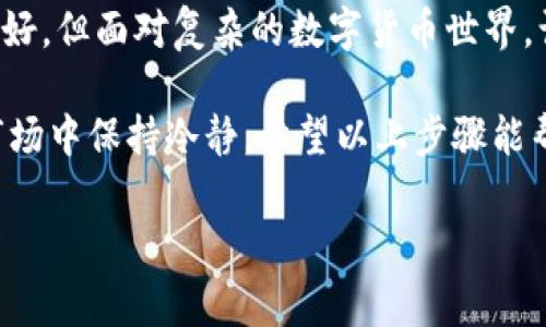 在imToken钱包中退出登录另一钱包，实际上是一个相对简单的过程。下面是具体的步骤和一些注意事项，帮助你顺利完成这一操作。

### 步骤一：打开imToken应用

首先，确保你的手机中已经安装并且可以正常打开imToken钱包应用。无论你是使用iOS还是Android设备，只需找到应用图标，轻触打开即可。

### 步骤二：进入钱包管理界面

一旦进入imToken应用，你应该能看到当前登录的钱包信息。如果你有多个钱包的话，你需要点击“我的钱包”或者钱包管理相关的选项，进入钱包列表界面。在这里，你可以看到你所有的已添加钱包。

### 步骤三：选择要退出的钱包

在钱包管理界面，找到你想要退出登录的那个钱包。通常情况下，每个钱包旁边会有编辑、删除或更多选项。点击目标钱包旁边的“更多”按钮。

### 步骤四：退出当前钱包

在弹出的选项中，选择“退出钱包”或者“删除钱包”。这会把你当前登录的这个钱包从应用中移除。请注意，退出钱包并不会影响你的资产，但在退出后，你需要输入助记词或者私钥才能重新访问该钱包中的资产。

### 步骤五：确认退出

在确认退出钱包时，应用可能会提示你确认操作。仔细阅读提示信息，确保你不再需要这个钱包中的资产后，点击确认即可。

### 步骤六：添加新钱包（可选）

如果你打算登录其他钱包，可以在钱包管理界面选择“添加钱包”或者“导入钱包”。根据提示输入助记词或私钥，完成新的钱包登录。

### 注意事项

在退出钱包之前，务必确保你已经备份好相关的钱包信息，包括助记词和私钥。如果失去这些信息，将无法再访问你的资产。此外，imToken有其安全机制，时常更新其应用以保障用户资产的安全性，因此保持应用的最新版本也是十分重要的。

### 个人感悟

我记得在刚接触加密货币的时候，管理不同的钱包让我感到困惑。刚开始我并不懂得如何处理这些钱包，常常在操作时出现误删或是错登。随着时间的推移，我逐渐掌握了这些工具的使用，也意识到备份的重要性。

就像我们使用银行账户一样，维护好数字资产的安全是非常重要的。虽然imToken钱包设计得很用户友好，但面对复杂的数字货币世界，谨慎操作总是明智的选择。

无论是退出或者登录新的钱包，确保你对自己的每一步操作都充满信心，这样才能在这个瞬息万变的市场中保持冷静。希望以上步骤能帮助到你，确保你的数字资产始终安全可靠。

希望这能帮助到你! 如果有其他问题，随时可以询问。