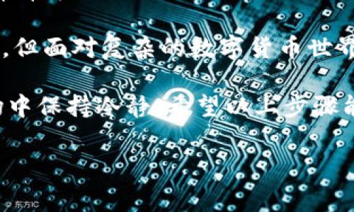 在imToken钱包中退出登录另一钱包，实际上是一个相对简单的过程。下面是具体的步骤和一些注意事项，帮助你顺利完成这一操作。

### 步骤一：打开imToken应用

首先，确保你的手机中已经安装并且可以正常打开imToken钱包应用。无论你是使用iOS还是Android设备，只需找到应用图标，轻触打开即可。

### 步骤二：进入钱包管理界面

一旦进入imToken应用，你应该能看到当前登录的钱包信息。如果你有多个钱包的话，你需要点击“我的钱包”或者钱包管理相关的选项，进入钱包列表界面。在这里，你可以看到你所有的已添加钱包。

### 步骤三：选择要退出的钱包

在钱包管理界面，找到你想要退出登录的那个钱包。通常情况下，每个钱包旁边会有编辑、删除或更多选项。点击目标钱包旁边的“更多”按钮。

### 步骤四：退出当前钱包

在弹出的选项中，选择“退出钱包”或者“删除钱包”。这会把你当前登录的这个钱包从应用中移除。请注意，退出钱包并不会影响你的资产，但在退出后，你需要输入助记词或者私钥才能重新访问该钱包中的资产。

### 步骤五：确认退出

在确认退出钱包时，应用可能会提示你确认操作。仔细阅读提示信息，确保你不再需要这个钱包中的资产后，点击确认即可。

### 步骤六：添加新钱包（可选）

如果你打算登录其他钱包，可以在钱包管理界面选择“添加钱包”或者“导入钱包”。根据提示输入助记词或私钥，完成新的钱包登录。

### 注意事项

在退出钱包之前，务必确保你已经备份好相关的钱包信息，包括助记词和私钥。如果失去这些信息，将无法再访问你的资产。此外，imToken有其安全机制，时常更新其应用以保障用户资产的安全性，因此保持应用的最新版本也是十分重要的。

### 个人感悟

我记得在刚接触加密货币的时候，管理不同的钱包让我感到困惑。刚开始我并不懂得如何处理这些钱包，常常在操作时出现误删或是错登。随着时间的推移，我逐渐掌握了这些工具的使用，也意识到备份的重要性。

就像我们使用银行账户一样，维护好数字资产的安全是非常重要的。虽然imToken钱包设计得很用户友好，但面对复杂的数字货币世界，谨慎操作总是明智的选择。

无论是退出或者登录新的钱包，确保你对自己的每一步操作都充满信心，这样才能在这个瞬息万变的市场中保持冷静。希望以上步骤能帮助到你，确保你的数字资产始终安全可靠。

希望这能帮助到你! 如果有其他问题，随时可以询问。