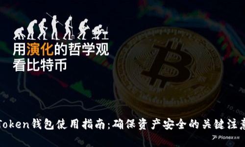 : imToken钱包使用指南：确保资产安全的关键注意事项