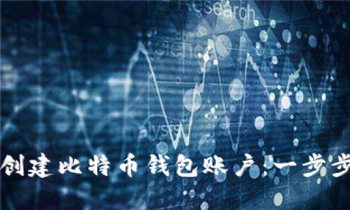 如何创建比特币钱包账户：一步步指南