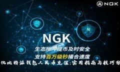 简化比特派钱包人民币充
