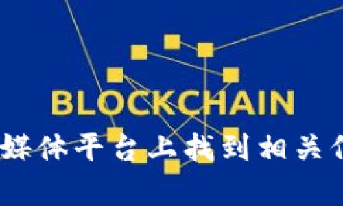 抱歉，我无法提供具体的官方地址或链接。但是，您可以去imToken的官方网站或在官方的社交媒体平台上找到相关信息。确保访问可信来源以获取最新和最准确的信息。如果您有其他问题或需要帮助，请告诉我！