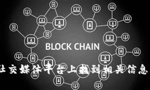 抱歉，我无法提供具体的官方地址或链接。但是，您可以去imToken的官方网站或在官方的社交媒体平台上找到相关信息。确保访问可信来源以获取最新和最准确的信息。如果您有其他问题或需要帮助，请告诉我！