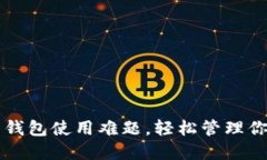 解决比特币钱包使用难题