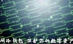 以太坊交易所冷钱包：保