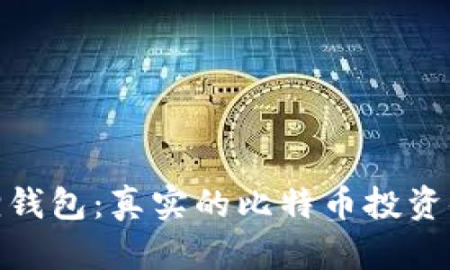 狐狸钱包:真实的比特币投资体验