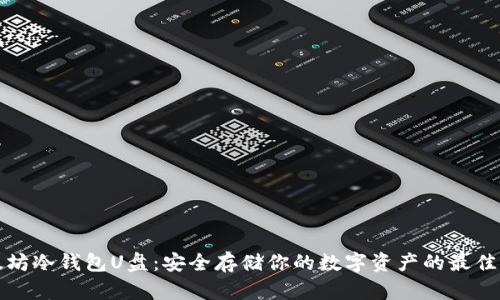 以太坊冷钱包U盘：安全存储你的数字资产的最佳选择