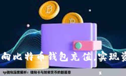 全面解析：如何向比特币钱包充值，实现资产安全与增长