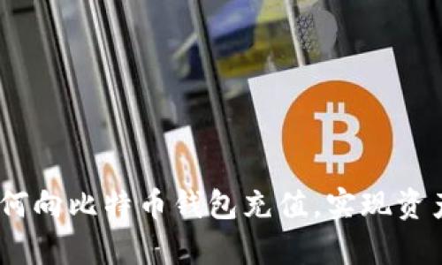 全面解析：如何向比特币钱包充值，实现资产安全与增长