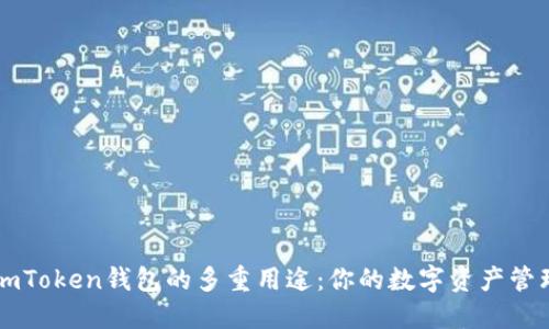探索imToken钱包的多重用途：你的数字资产管理助手