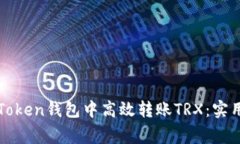 : 教你如何在imToken钱包中