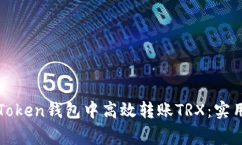 : 教你如何在imToken钱包中高效转账TRX：实用技巧与注意事项