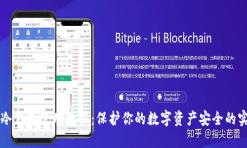 区块链冷钱包使用教程：保护你的数字资产安全的实用指南