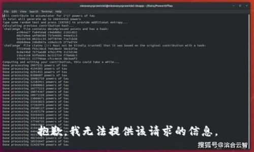 抱歉，我无法提供该请求的信息。