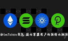 揭秘imToken钱包：国内苹果