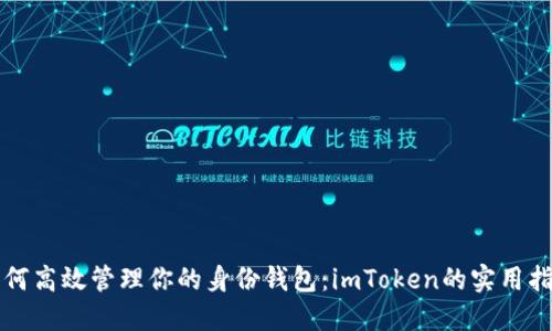 如何高效管理你的身份钱包:imToken的实用指南