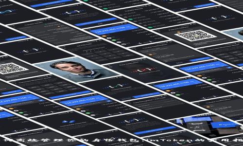 如何高效管理你的身份钱包:imToken的实用指南