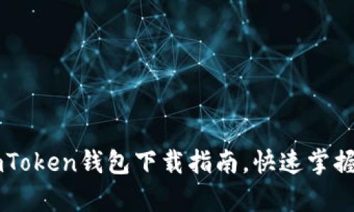 简单安全的imToken钱包下载指南，快速掌握数字货币管理
