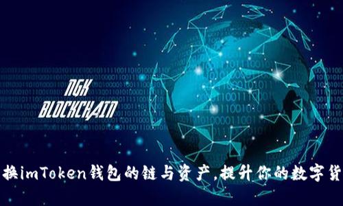 如何轻松切换imToken钱包的链与资产，提升你的数字货币管理效率
