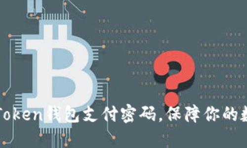 如何设置imToken钱包支付密码，保障你的数字资产安全