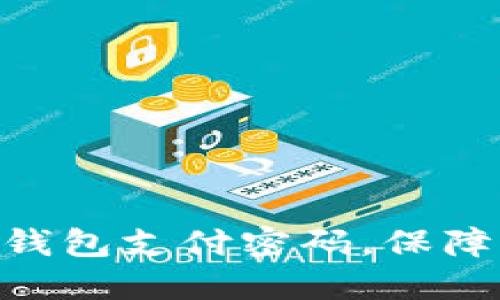 如何设置imToken钱包支付密码，保障你的数字资产安全