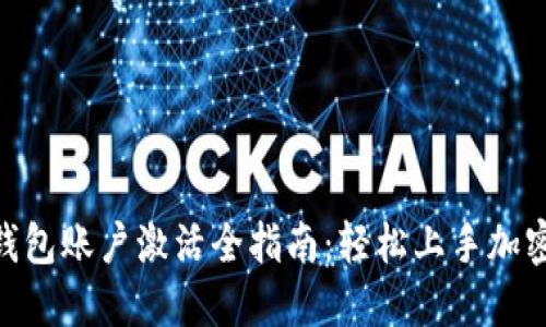 imToken钱包账户激活全指南：轻松上手加密货币世界