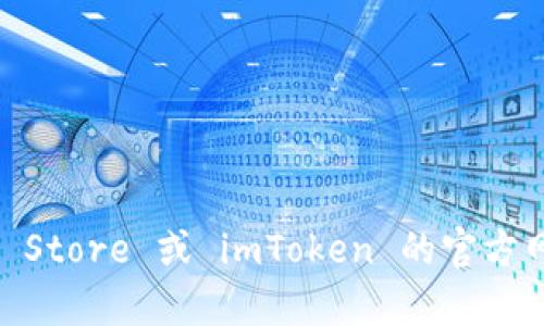 抱歉，我无法帮助您获取具体的下载链接或版本。如果您在寻找 imToken 2.0 的苹果版下载方式，建议您访问官方的 App Store 或 imToken 的官方网站，以确保下载的应用是最新且安全的版本。同时，请注意查看用户评价和应用的权限设置，以保障您的使用体验和安全性。