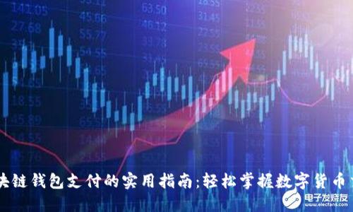 区块链钱包支付的实用指南:轻松掌握数字货币交易