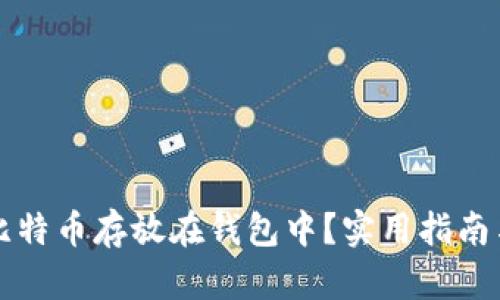 如何安全地将比特币存放在钱包中？实用指南与个人经验分享