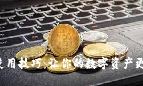 比特币钱包使用技巧：让你的数字资产更安全、更高效