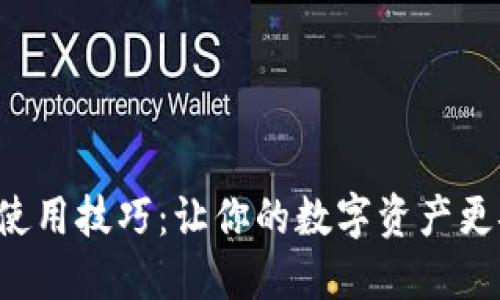 比特币钱包使用技巧：让你的数字资产更安全、更高效
