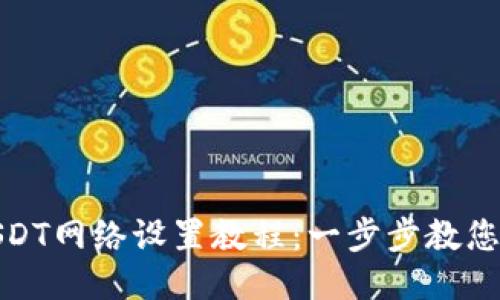 TP钱包USDT网络设置教程:一步步教您轻松搞定