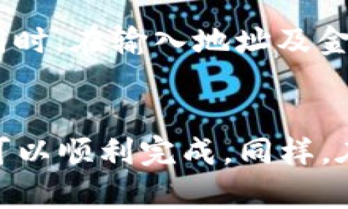 要在imToken中将ETH转入您的钱包，您可以按照以下步骤操作。imToken是一款流行的数字资产钱包，支持多种加密货币，包括以太坊（ETH）。以下步骤将详细介绍如何在imToken中转入ETH。

步骤一：打开imToken应用
首先，请确保您已经在手机上安装并设置好imToken钱包。如果您还没有安装，您可以在App Store或Google Play下载并安装该应用。打开应用后，输入您的密码即可进入钱包界面。

步骤二：选择ETH钱包
在钱包主界面，您会看到不同的数字资产列表。请找到以太坊（ETH）并点击它。如果您尚未添加ETH，您可以通过点击“ ”按钮，然后搜索“ETH”将其添加到您的资产列表中。

步骤三：获取您的ETH地址
在ETH钱包界面，您会看到您的钱包地址。这个地址是用来接收ETH的，通常以“0x”开头。您可以点击“复制”按钮，将地址复制到剪贴板，或者直接显示QR码供其他人扫描。

步骤四：选择转账方式
接下来，您需要选择将ETH转入钱包的方式。如果您是从其他交易平台如Binance或Coinbase转账，您需要在该平台上选择“提现”或“转账”选项。将您在imToken中复制的ETH地址粘贴到平台提现的地址栏中，并输入您要转账的金额。

步骤五：确认转账信息
在交易平台上确认您输入的地址和金额无误后，按照平台的提示完成转账操作。大多数平台会要求您进行双重认证或其他安全措施，请耐心按照指示完成。

步骤六：等待转账完成
完成转账后，您需要等待一段时间，通常ETH转账会在几分钟内完成，但具体时间取决于网络的拥堵程度。您可以在imToken的ETH页面查看余额是否更新。

步骤七：交易记录查询
如果您想确认您的ETH是否已经成功转入，可以在imToken中查看交易记录。在ETH页面，您可以找到“交易历史”或“记录”选项，查看最近的交易详情。其中包括交易的状态、金额和确认时间等信息。

个人经验分享
我记得我第一次使用imToken转入ETH时，有些紧张，尽管我已经了解了流程，但总是担心地址填错。在转账时，我特别注意核对地址，最后还是顺利地完成了转账。随着不断的使用，我逐渐对这个流程变得熟悉，甚至现在会更加注重资产的安全性，比如开启钱包的生物识别功能。

注意事项
在使用imToken或任何其他数字资产钱包时，安全性永远是第一位的。请确保您的手机安全，不要在公共网络下进行大额转账。同时，在输入地址及金额时，要保持高度的警惕，避免输入错误的信息导致资产损失。

总结
通过上述步骤，相信您已经了解如何在imToken中将ETH转入钱包。这个过程其实并不复杂，只要您仔细操作，确保信息准确，就可以顺利完成。同样，在涉及到加密资产交易时，要时刻保持警觉与谨慎，确保资产安全。希望您在数字货币的世界中，玩得开心、赚得安全！